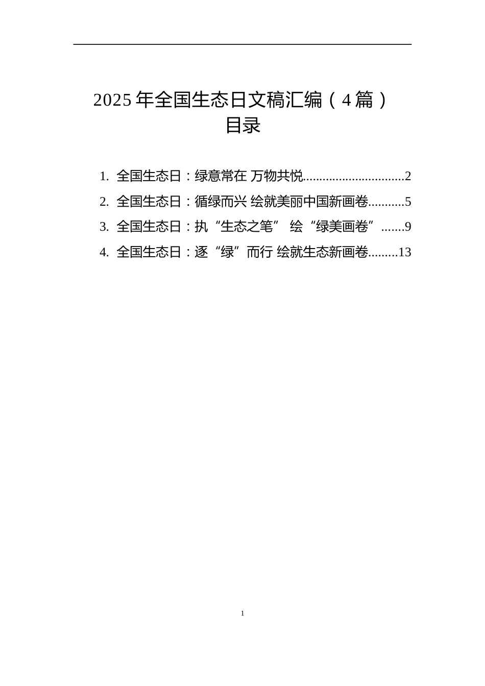 2025年全国生态日文稿汇编（4篇）_第1页