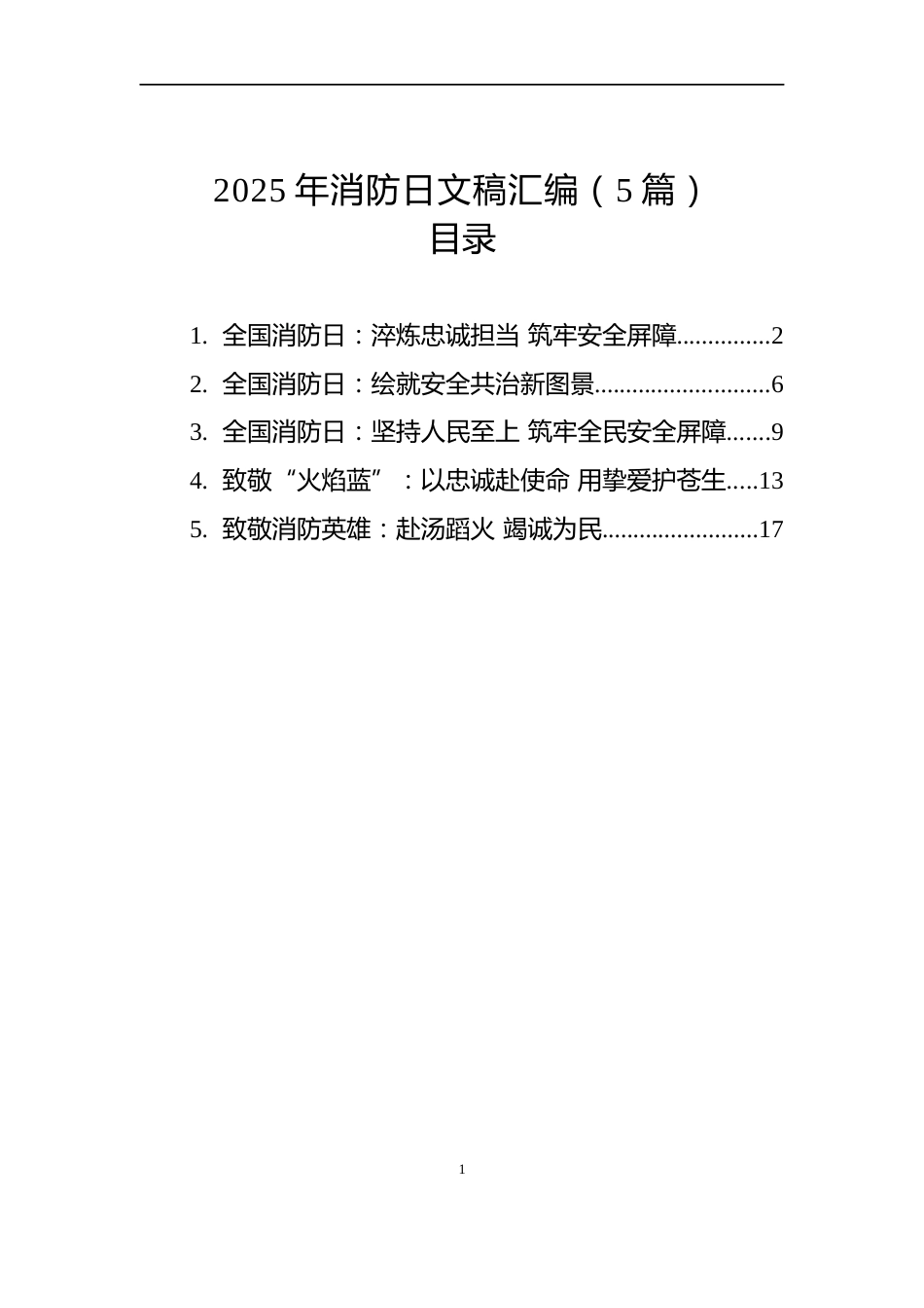2025年消防日文稿汇编（6篇）_第1页