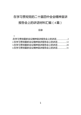 在学习贯彻党的二十届四中全会精神宣讲报告会上的讲话材料汇编（4篇）