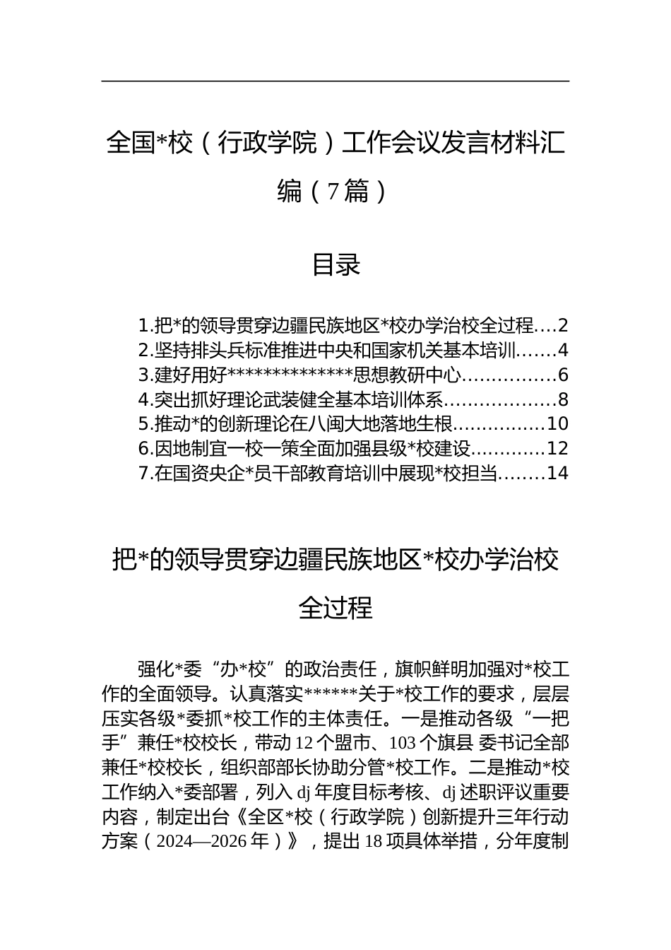 全国X校（行政学院）工作会议发言材料汇编（7篇）_第1页