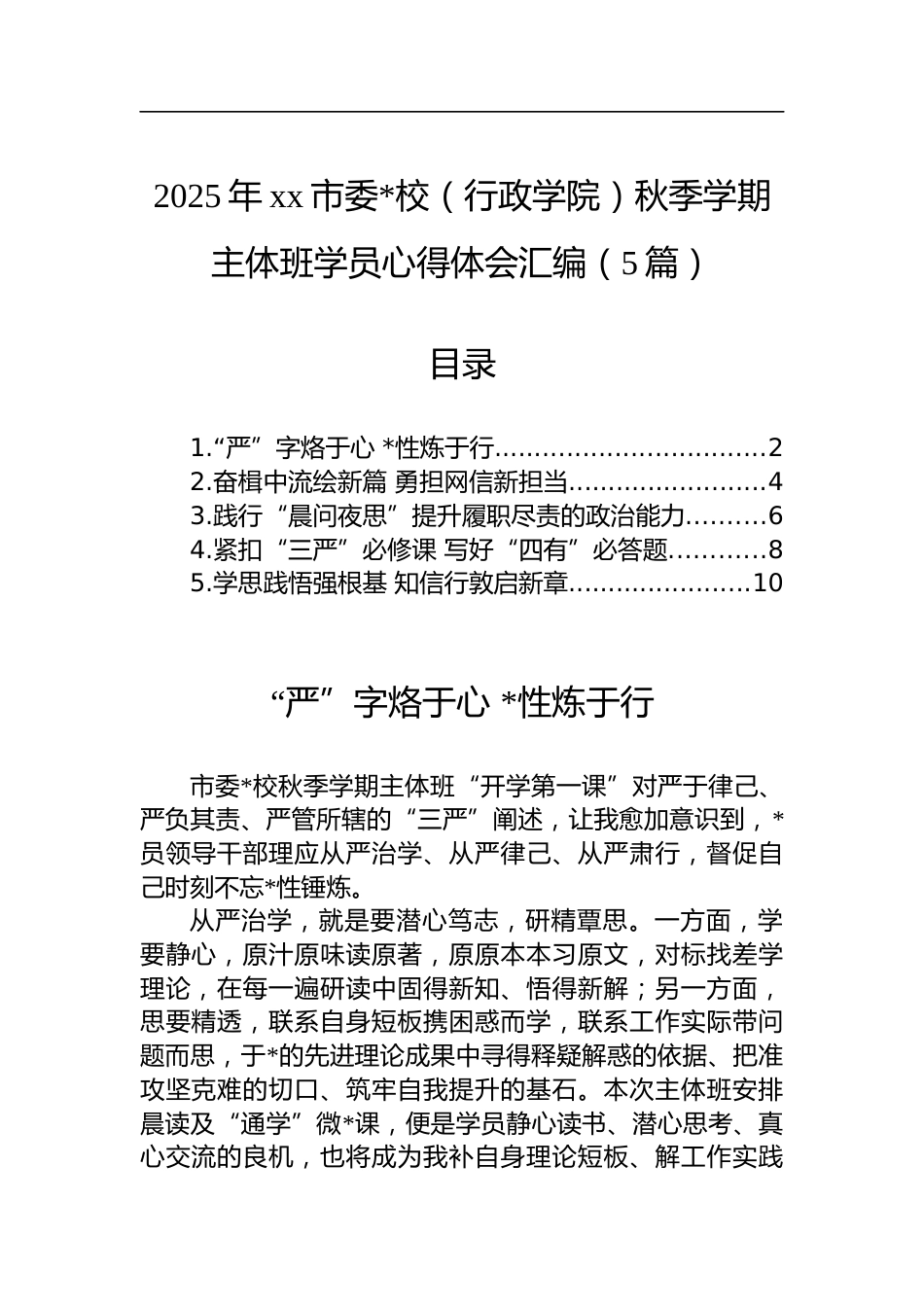 2025年市委X校（行政学院）秋季学期主体班学员心得体会汇编（5篇）_第1页