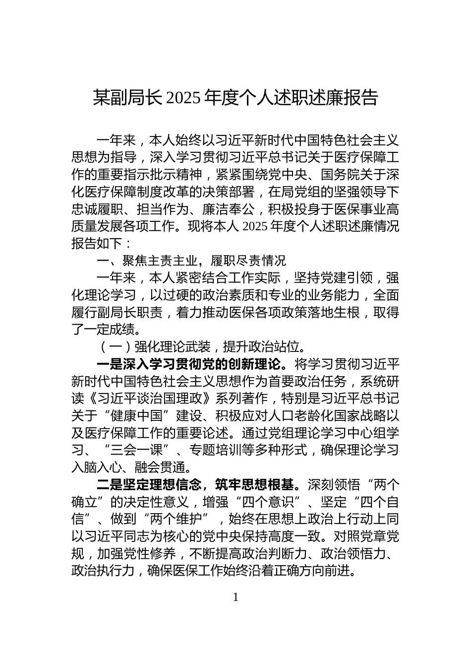 某副局长2025年度个人述职述廉报告_第1页