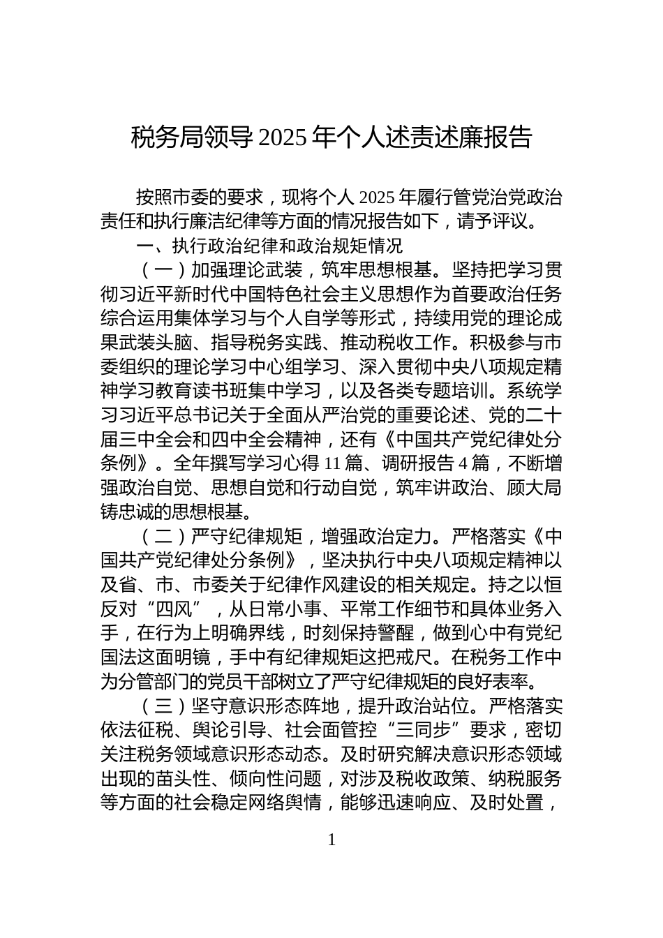 税务局领导2025年个人述责述廉报告_第1页