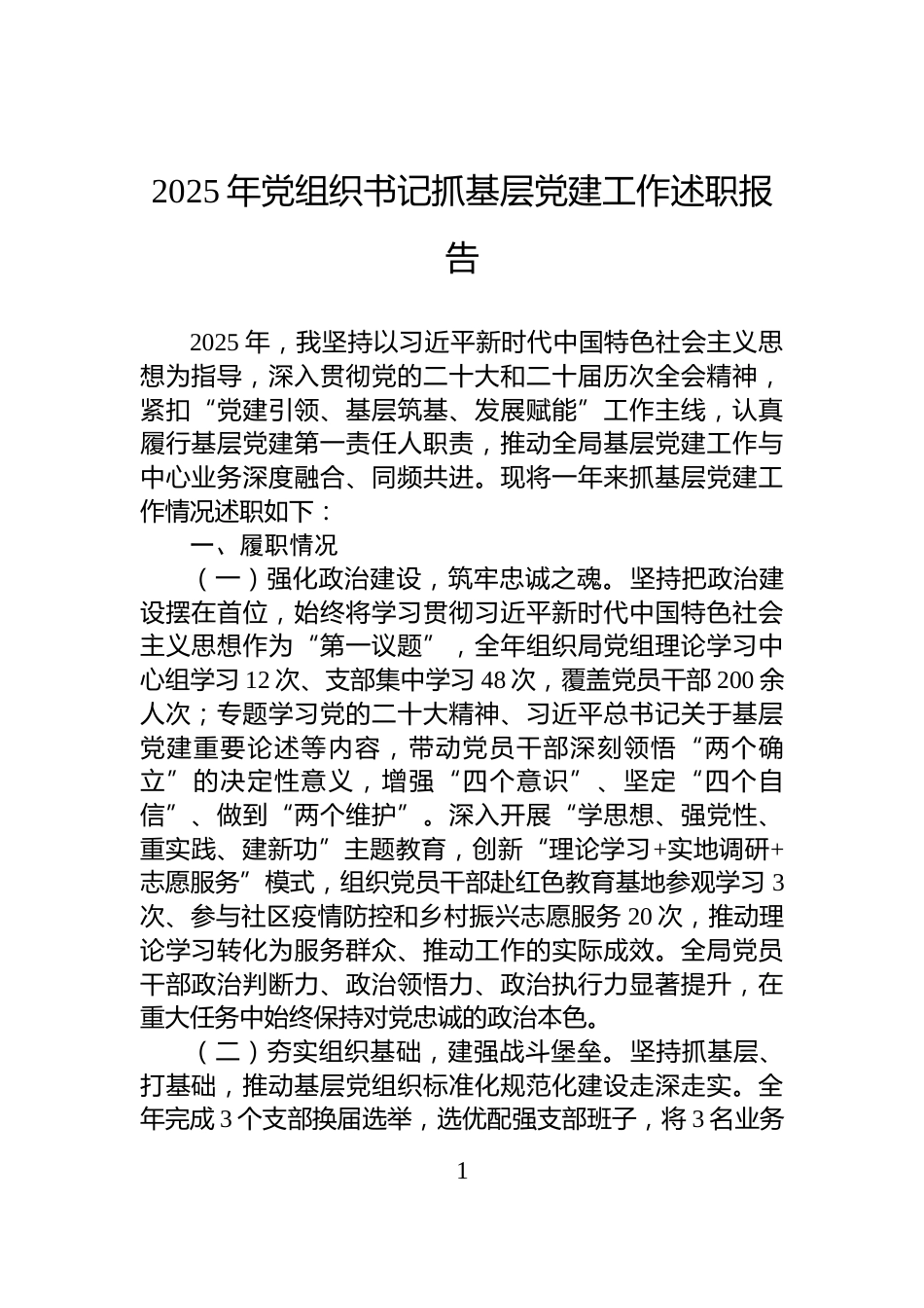 2025年党组织书记抓基层党建工作述职报告_第1页