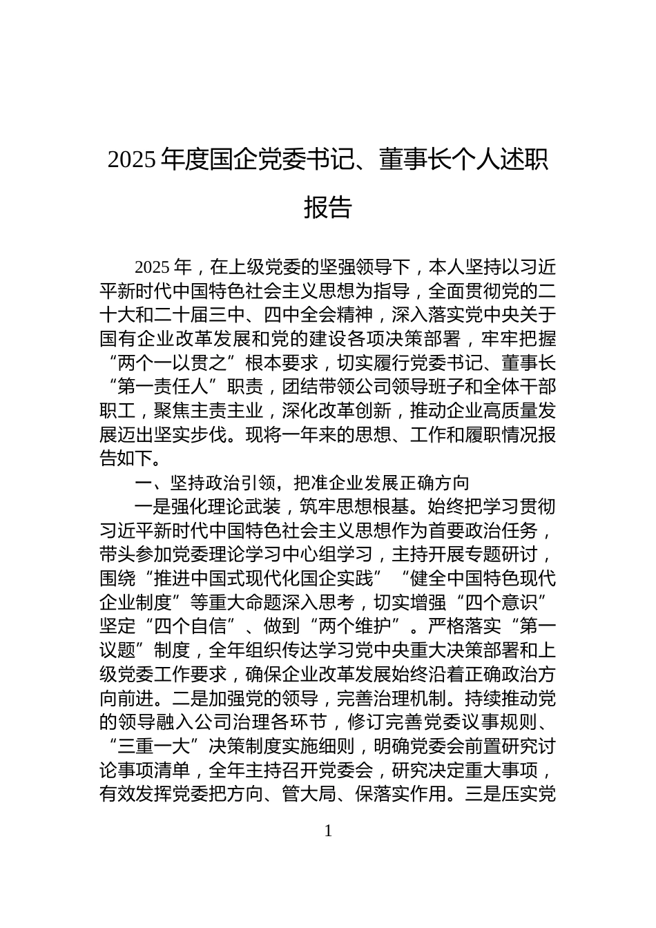 2025年度国企党委书记、董事长个人述职报告_第1页