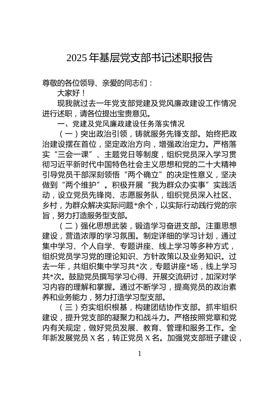 2025年基层党支部书记述职报告_第1页