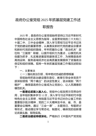 政府办公室党组2025年抓基层党建工作述职报告