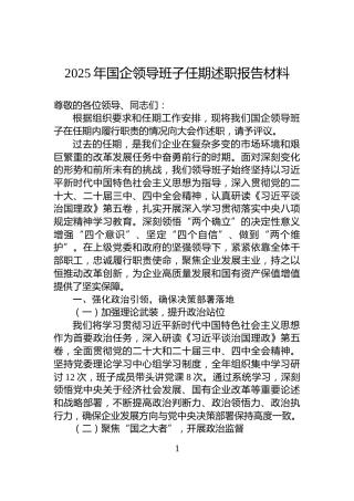2025年国企领导班子任期述职报告材料