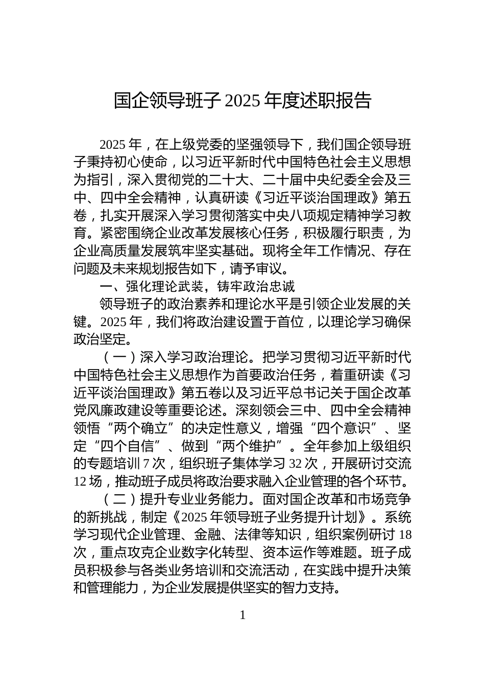 国企领导班子2025年度述职报告_第1页