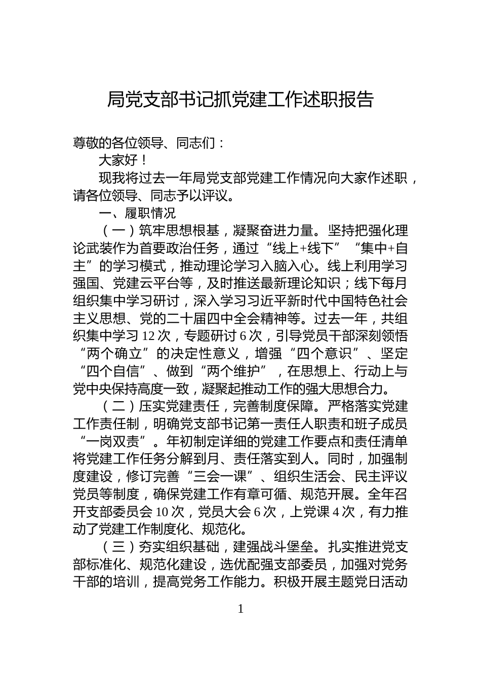 局党支部书记抓党建工作述职报告_第1页