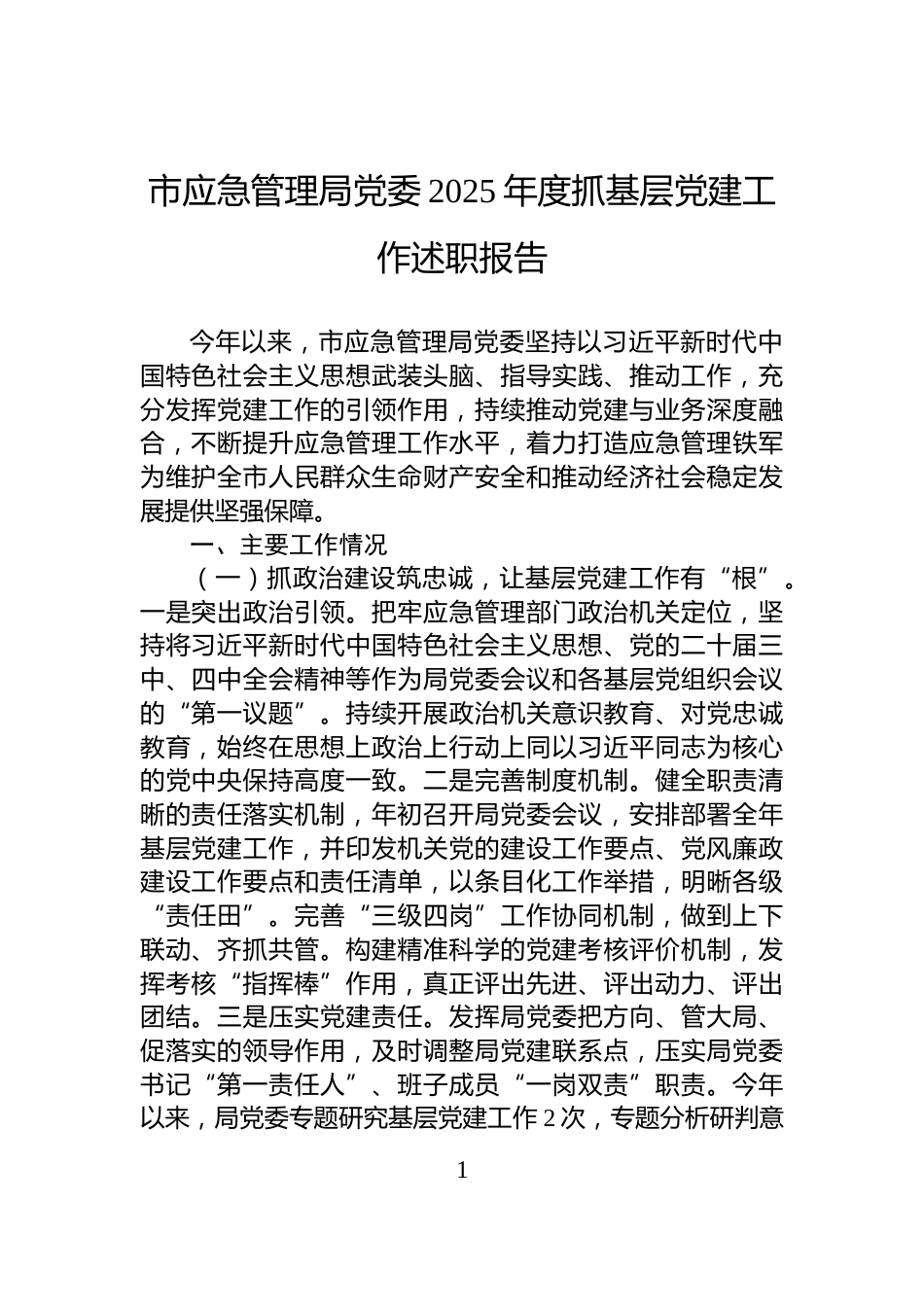 市应急管理局党委2025年度抓基层党建工作述职报告_第1页