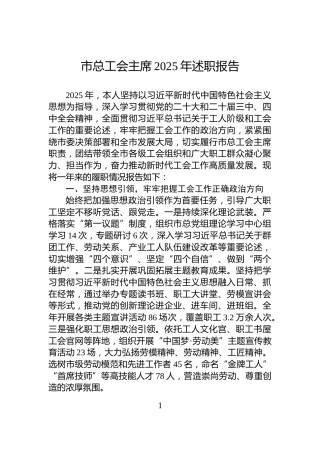 市总工会主席2025年述职报告