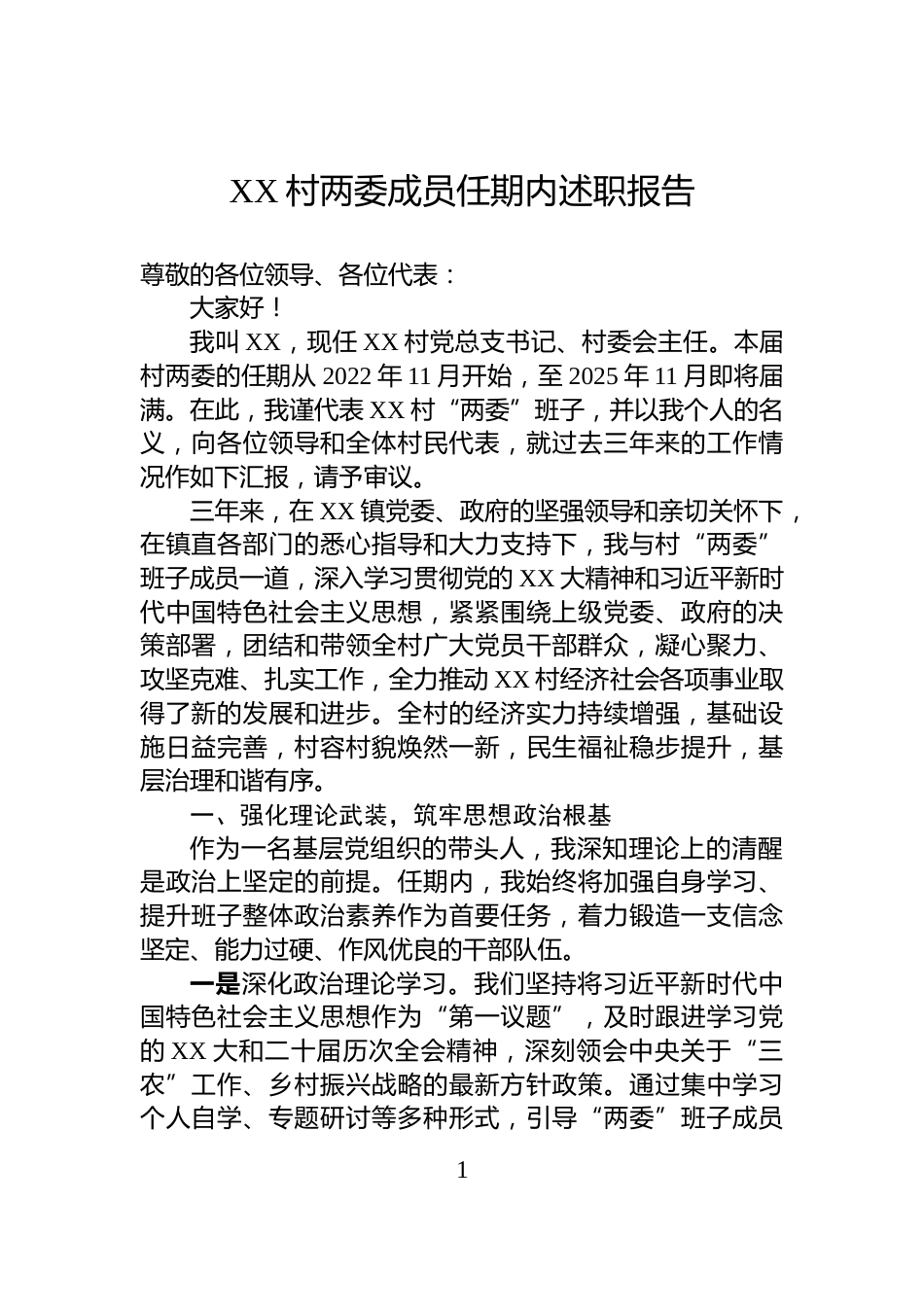 XX村两委成员任期内述职报告_第1页