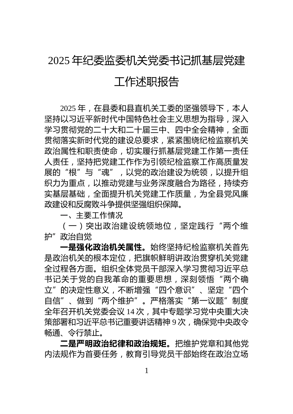 2025年纪委监委机关党委书记抓基层党建工作述职报告_第1页