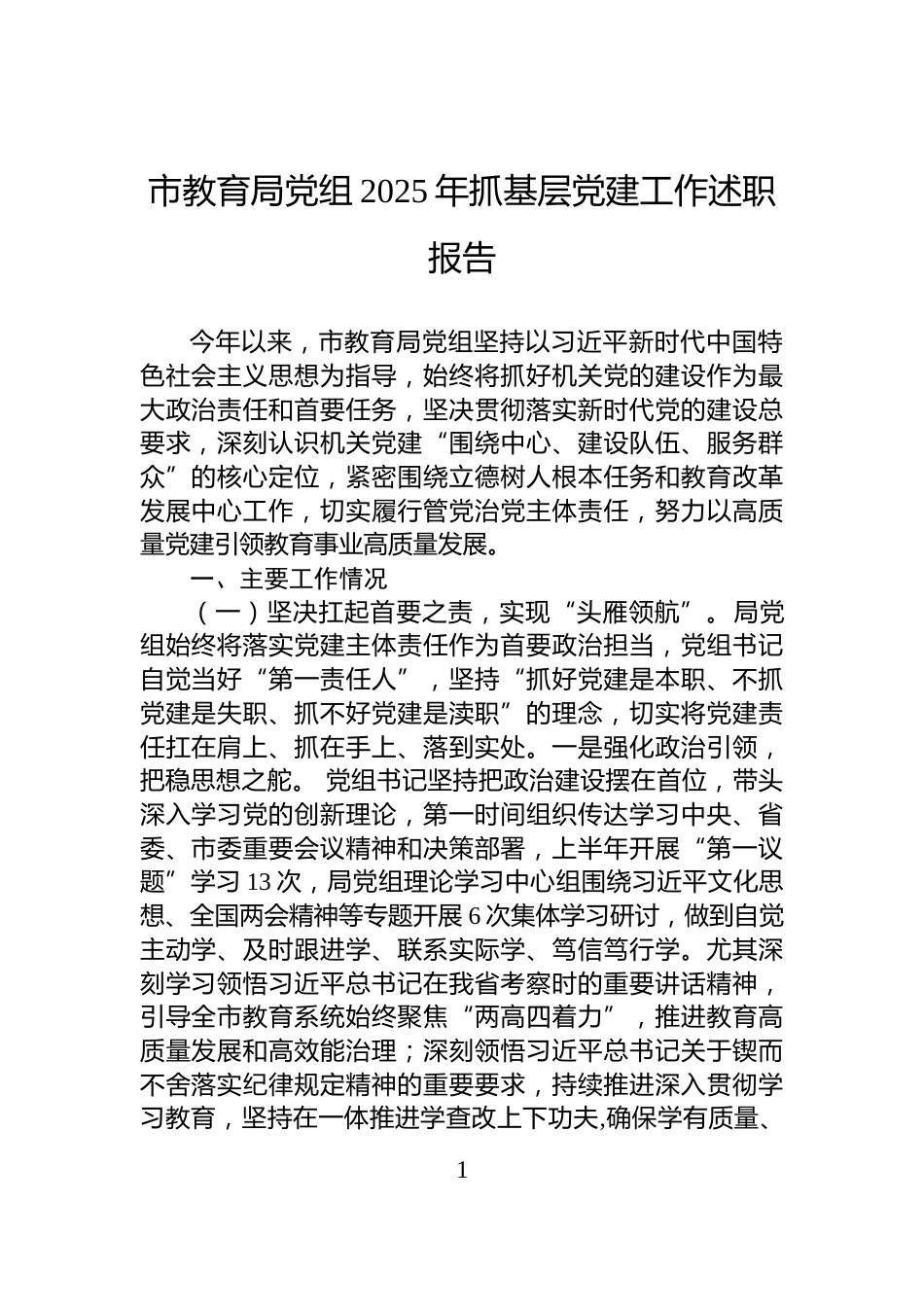 市教育局党组2025年抓基层党建工作述职报告_第1页