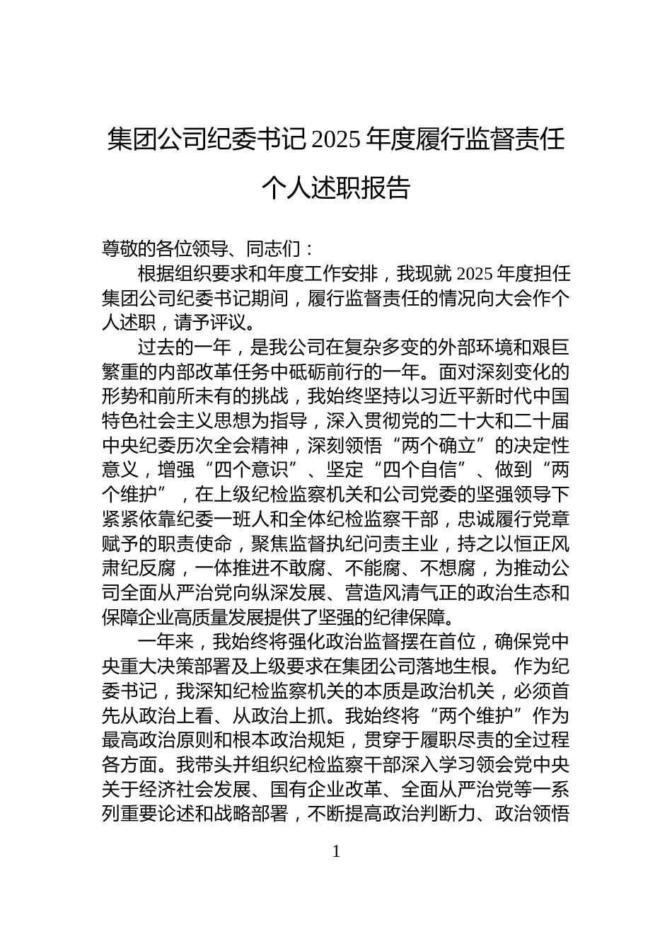 集团公司纪委书记2025年度履行监督责任个人述职报告_第1页