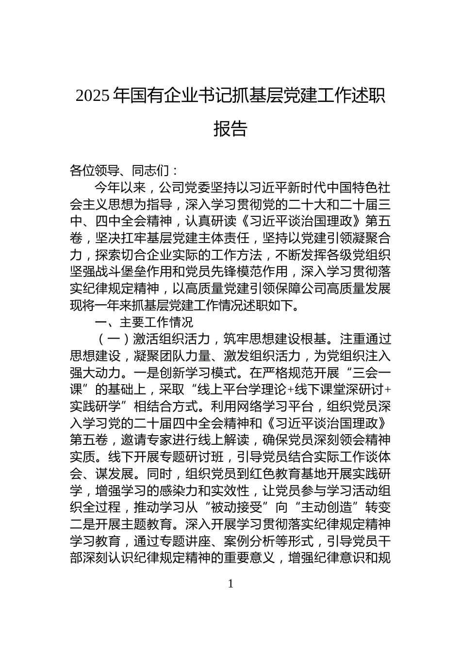2025年国有企业书记抓基层党建工作述职报告_第1页