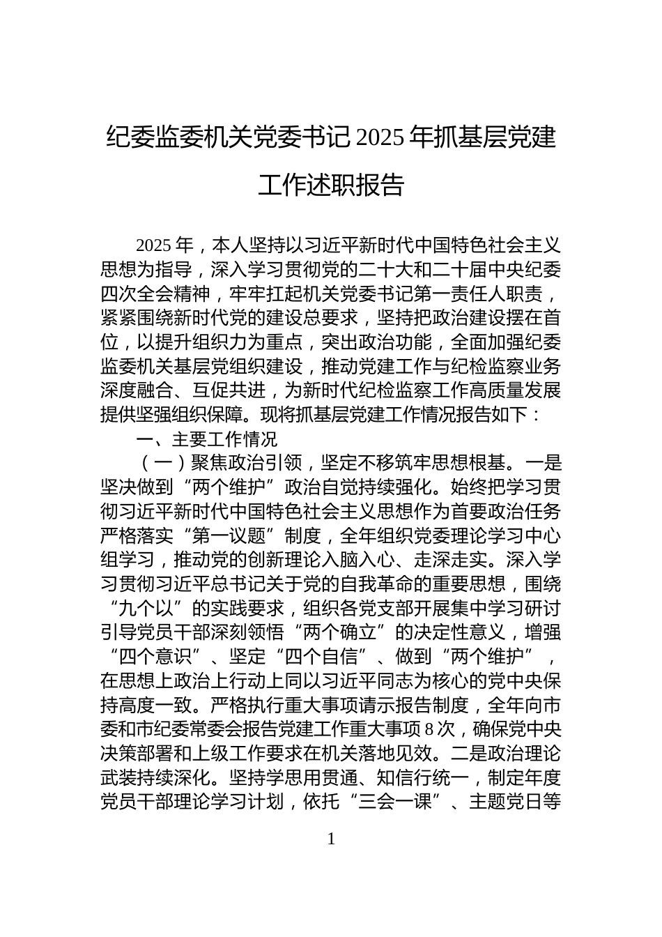 纪委监委机关党委书记2025年抓基层党建工作述职报告_第1页