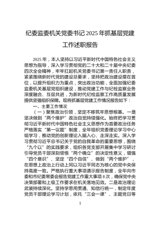 纪委监委机关党委书记2025年抓基层党建工作述职报告