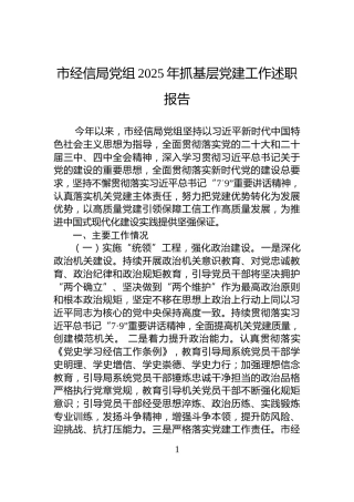 市经信局党组2025年抓基层党建工作述职报告