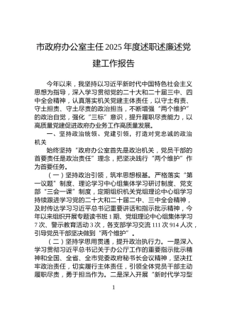 市政府办公室主任2025年度述职述廉述党建工作报告