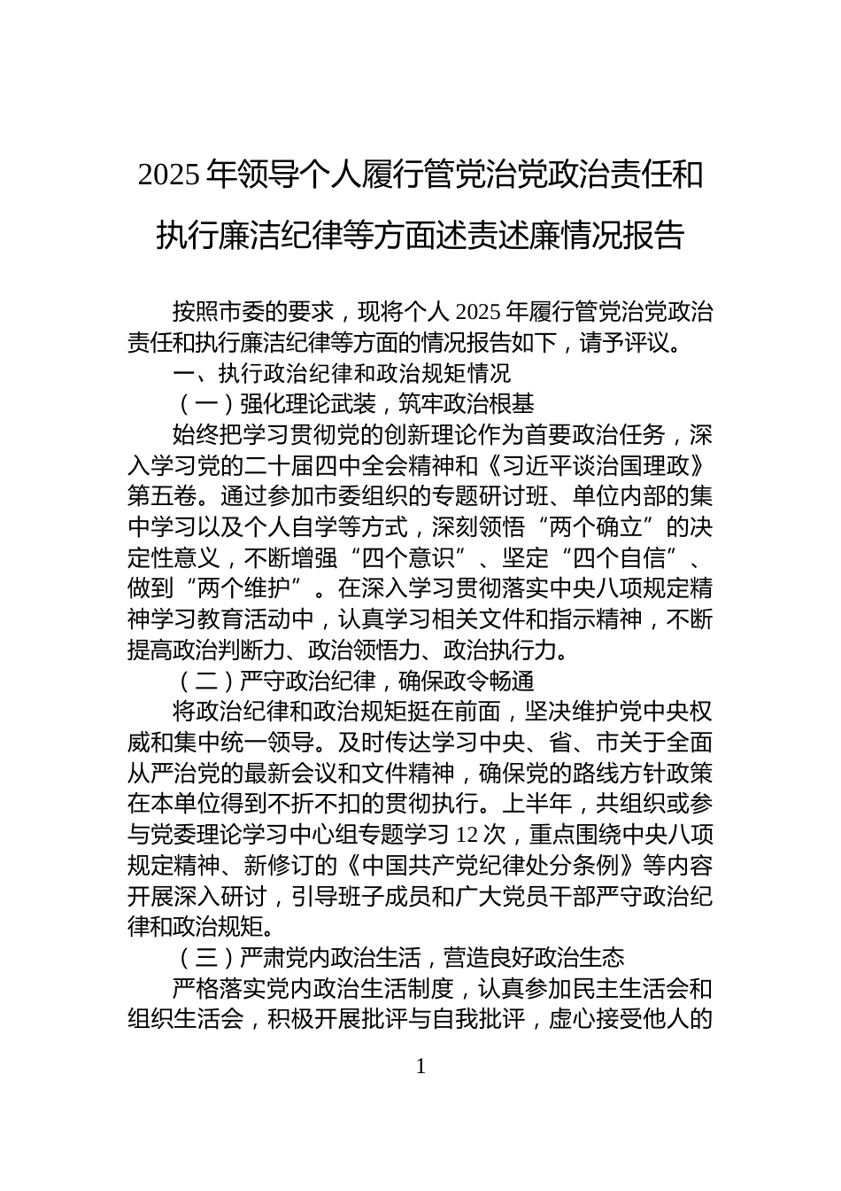 2025年领导个人履行管党治党政治责任和执行廉洁纪律等方面述责述廉情况报告_第1页
