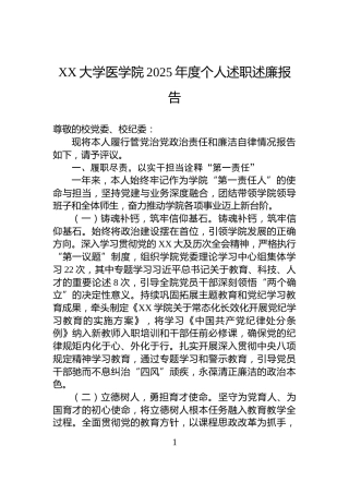 XX大学医学院2025年度个人述职述廉报告
