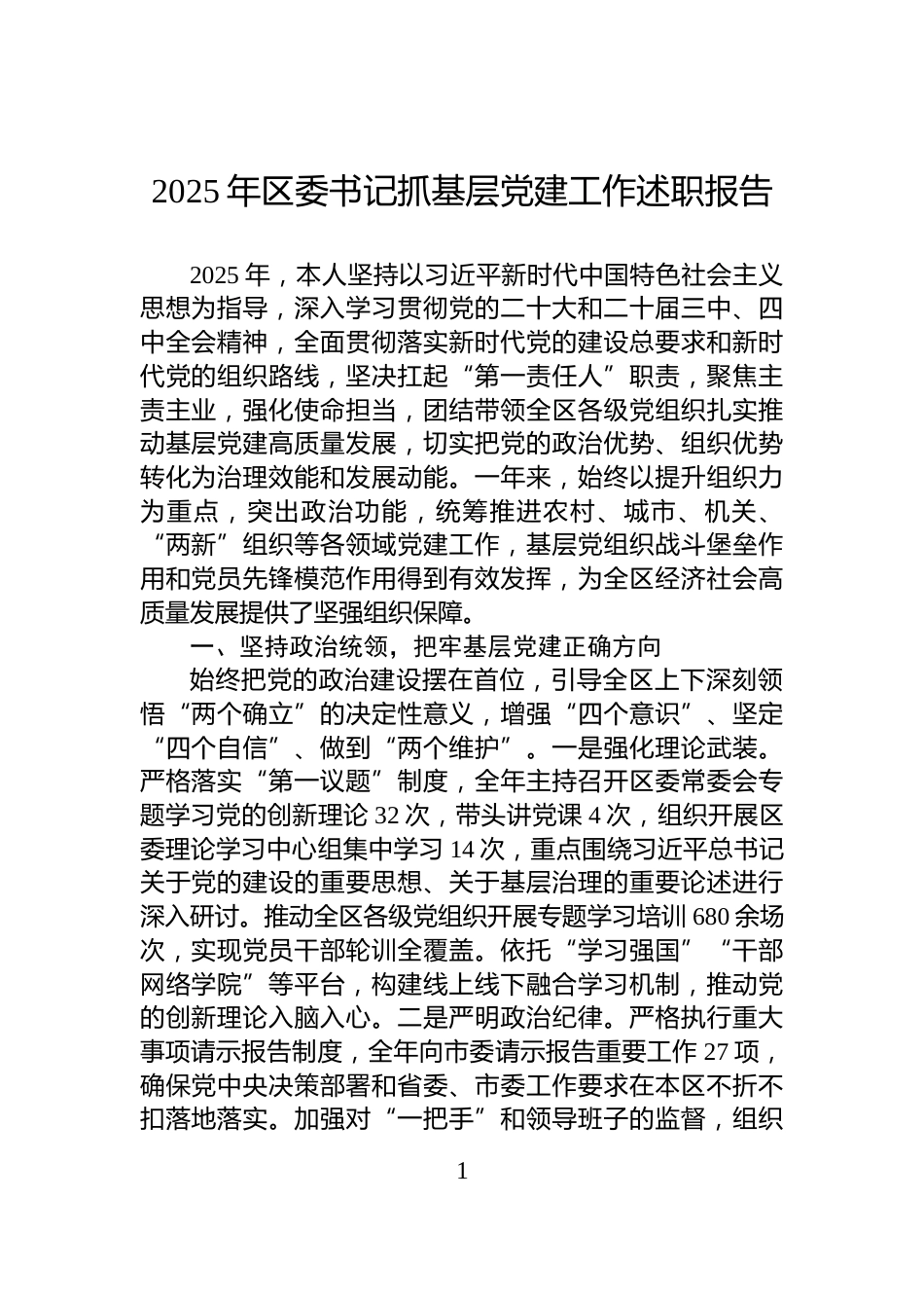 2025年区委书记抓基层党建工作述职报告_第1页