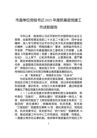 市直单位党组书记2025年度抓基层党建工作述职报告