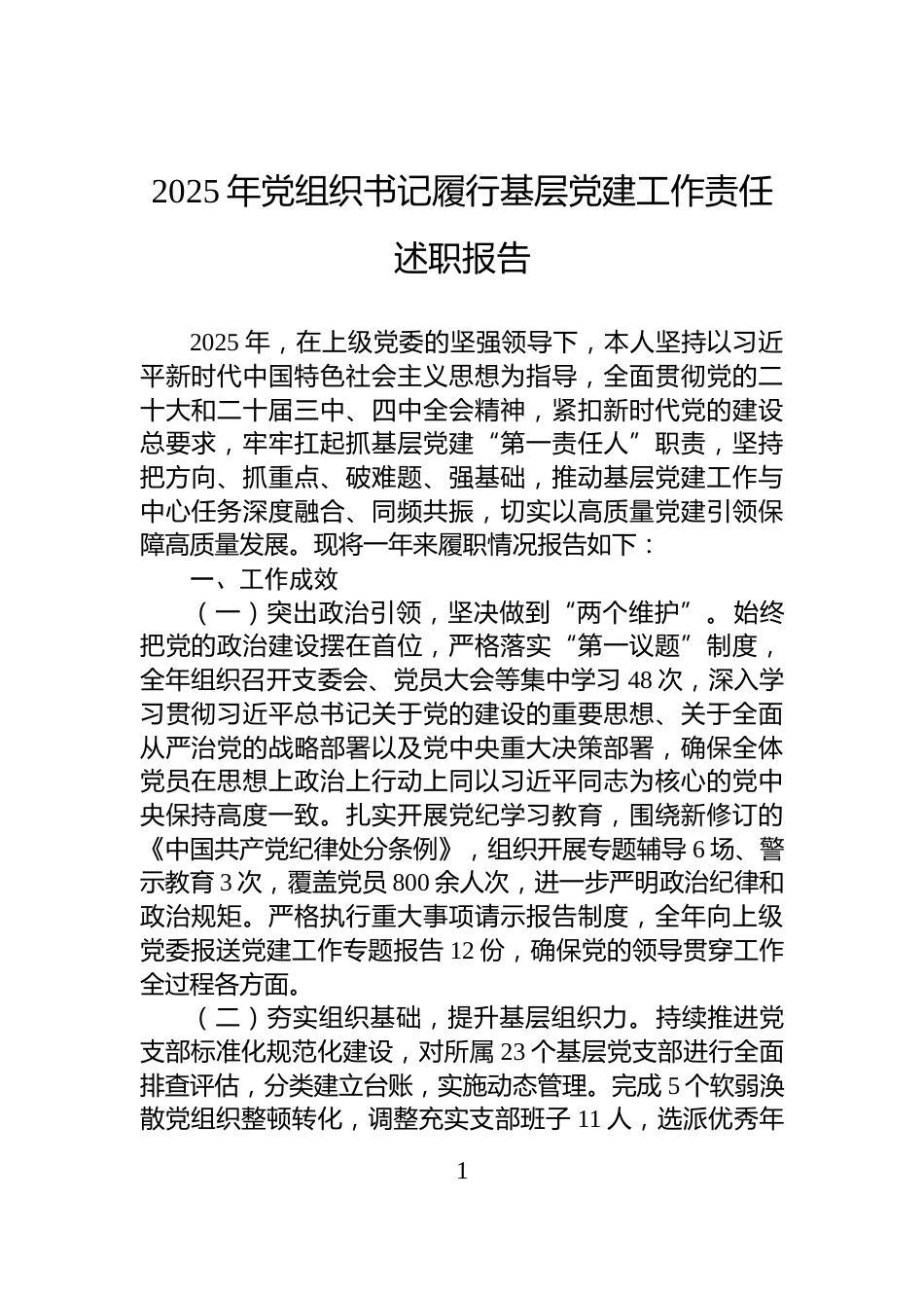 2025年党组织书记履行基层党建工作责任述职报告_第1页