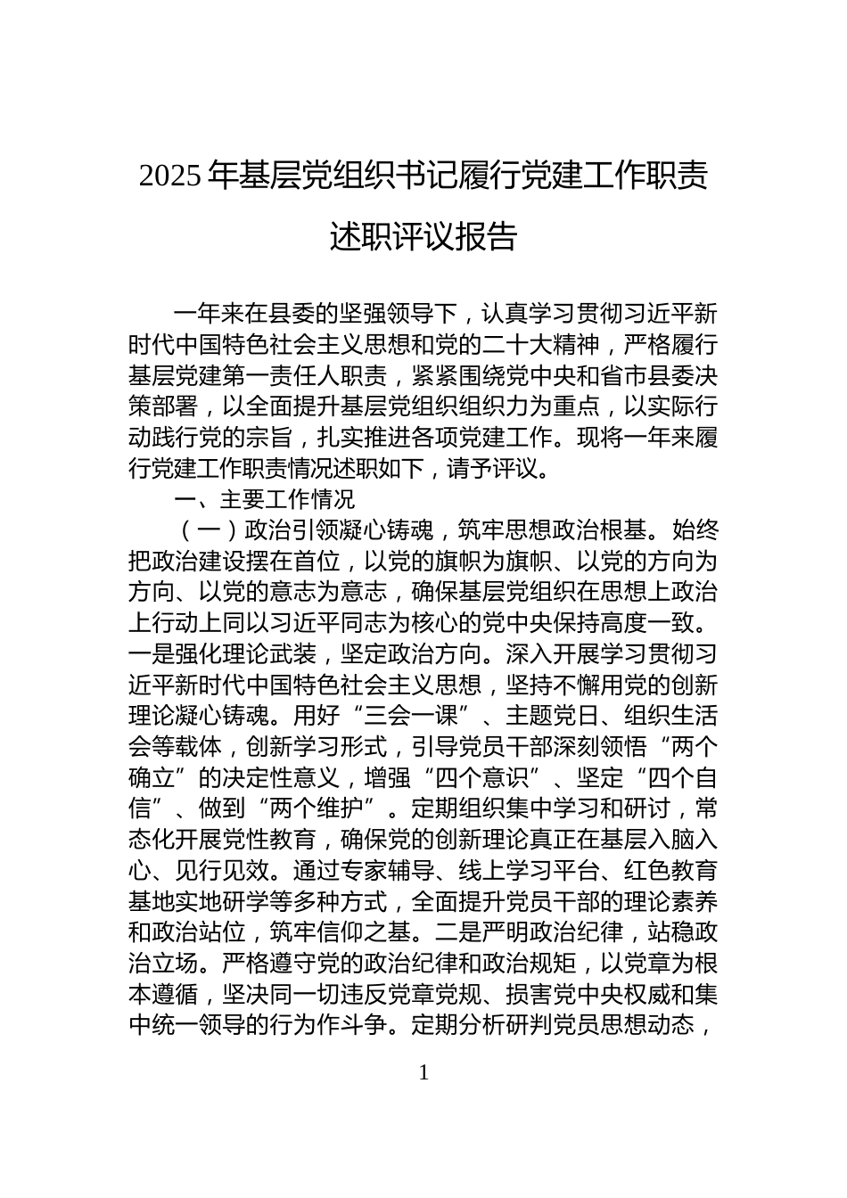 2025年基层党组织书记履行党建工作职责述职评议报告_第1页