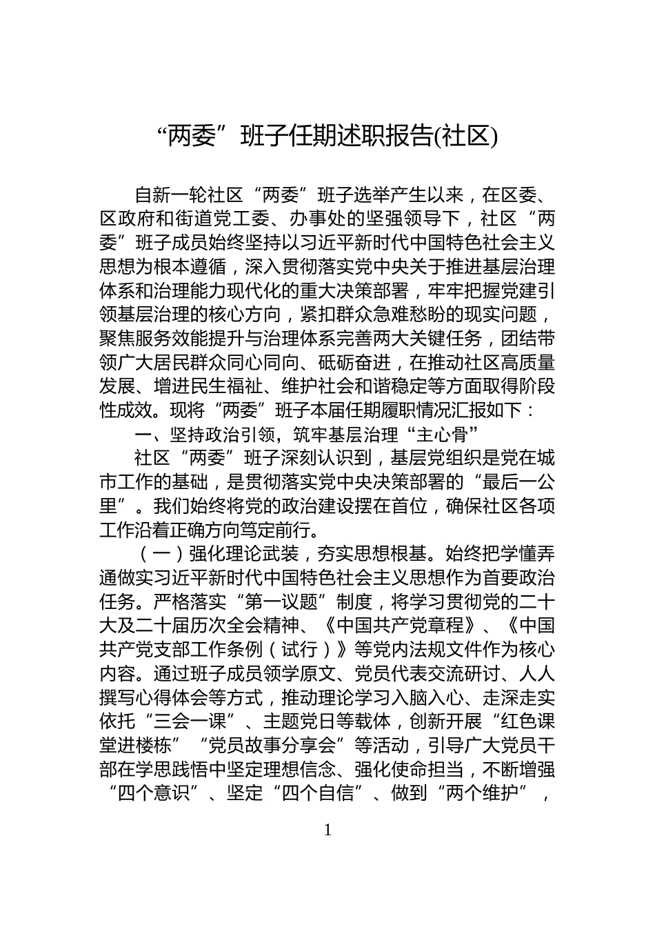 “两委”班子任期述职报告(社区)_第1页