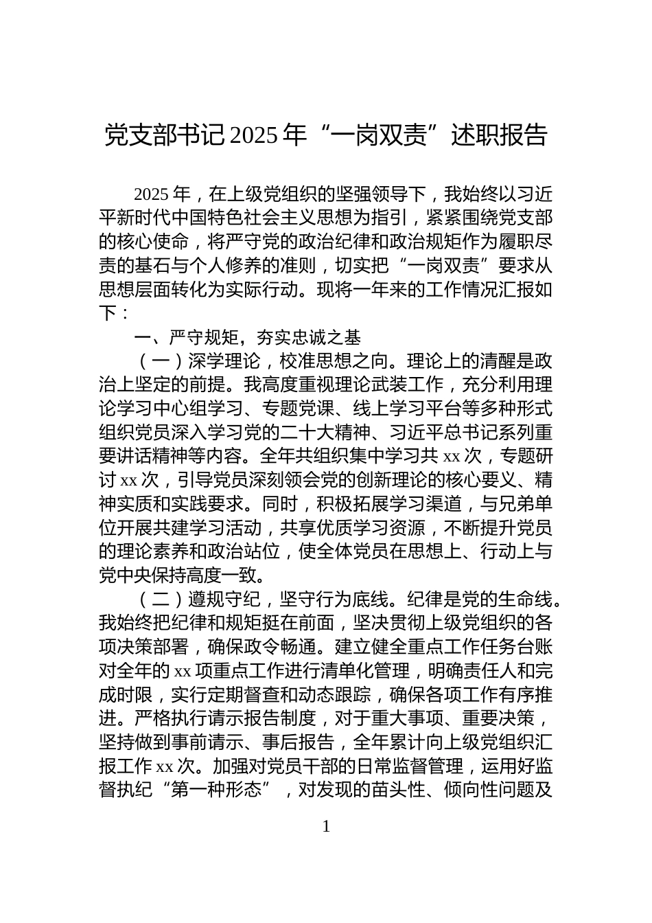 党支部书记2025年“一岗双责”述职报告_第1页