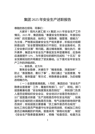 集团2025年安全生产述职报告