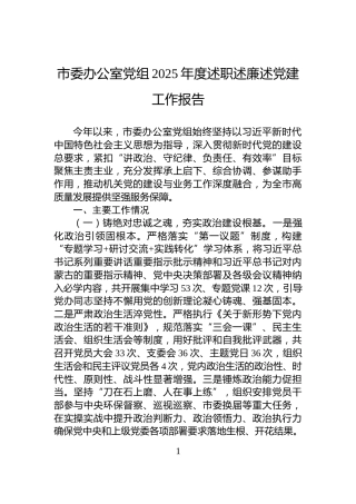 市委办公室党组2025年度述职述廉述党建工作报告