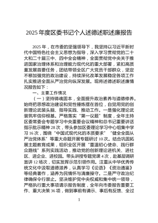 2025年度区委书记个人述德述职述廉报告