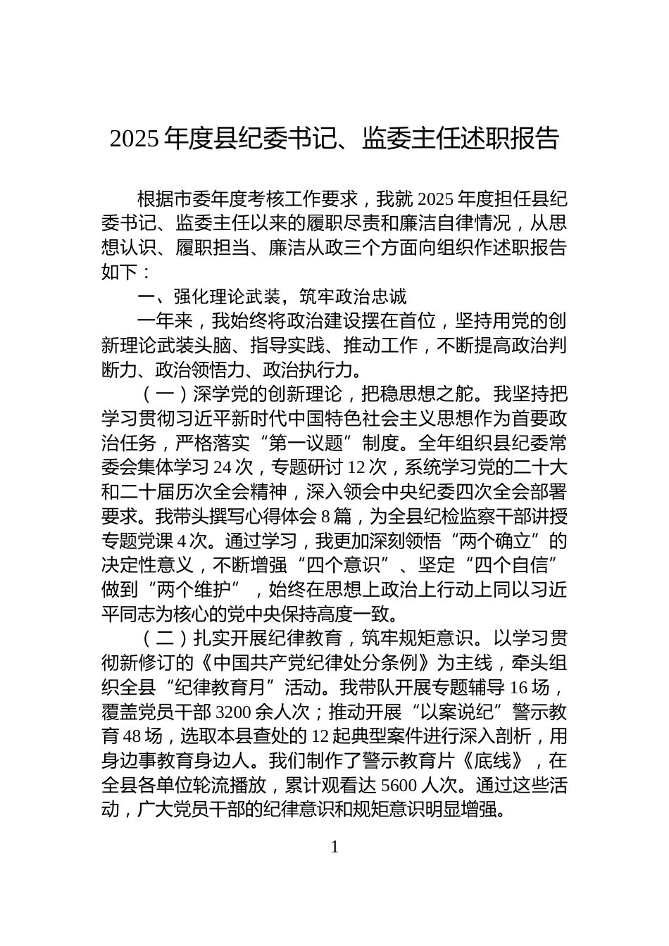 2025年度县纪委书记、监委主任述职报告_第1页