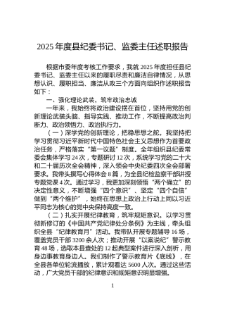 2025年度县纪委书记、监委主任述职报告