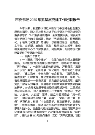 市委书记2025年抓基层党建工作述职报告