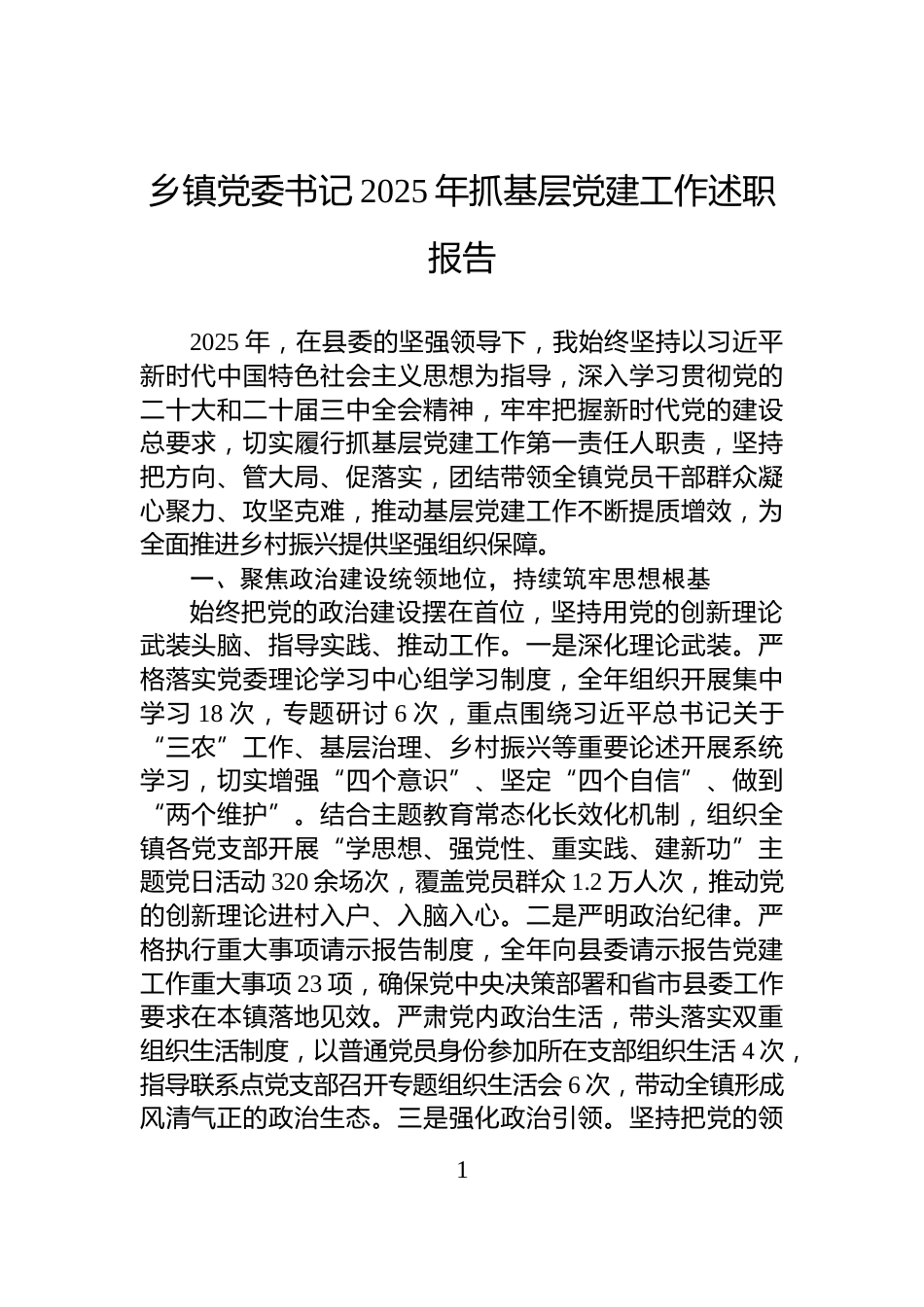 乡镇党委书记2025年抓基层党建工作述职报告_第1页