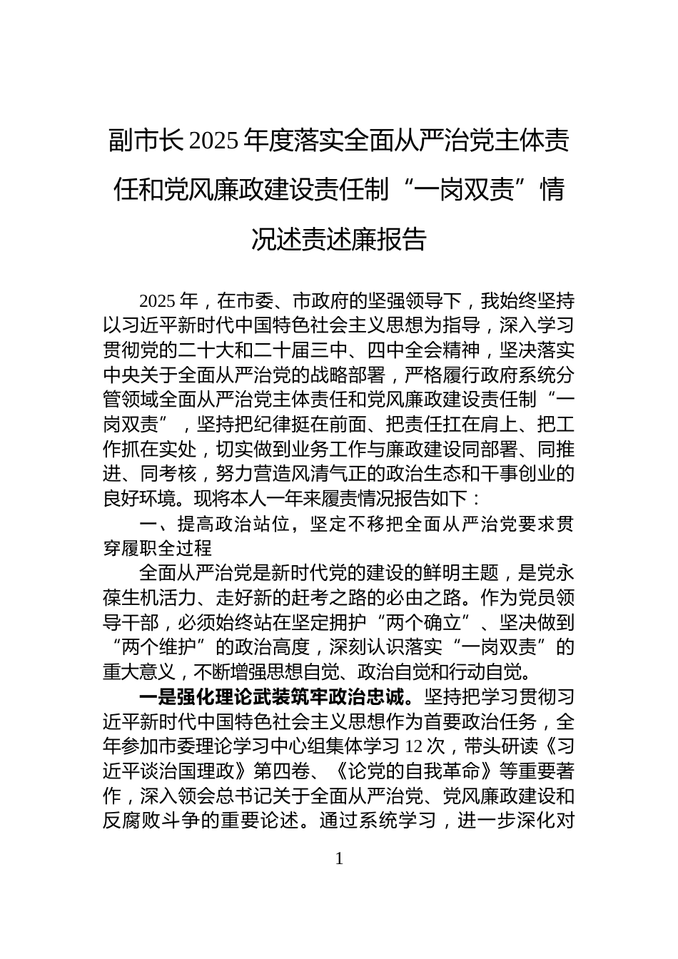 副市长2025年度落实全面从严治党主体责任和党风廉政建设责任制“一岗双责”情况述责述廉报告_第1页