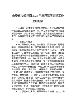 市委宣传部党组2025年度抓基层党建工作述职报告