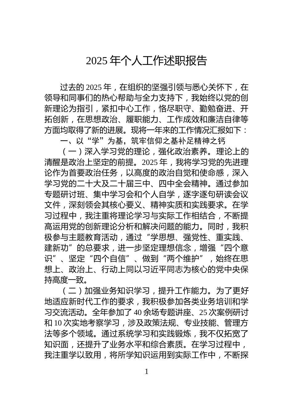 2025年个人工作述职报告_第1页