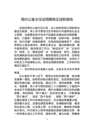 局办公室主任试用期转正述职报告