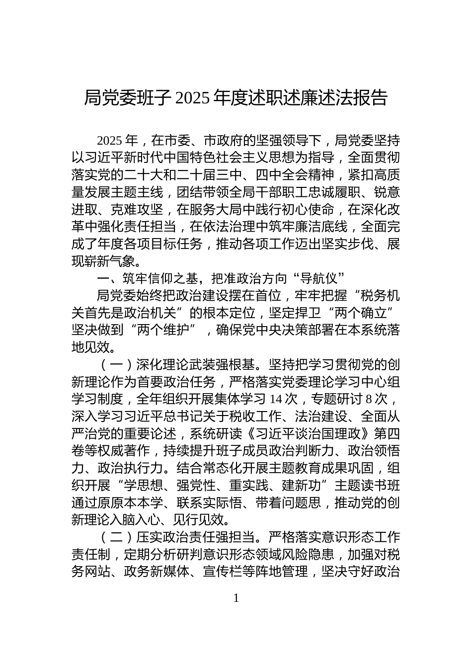局党委班子2025年度述职述廉述法报告_第1页