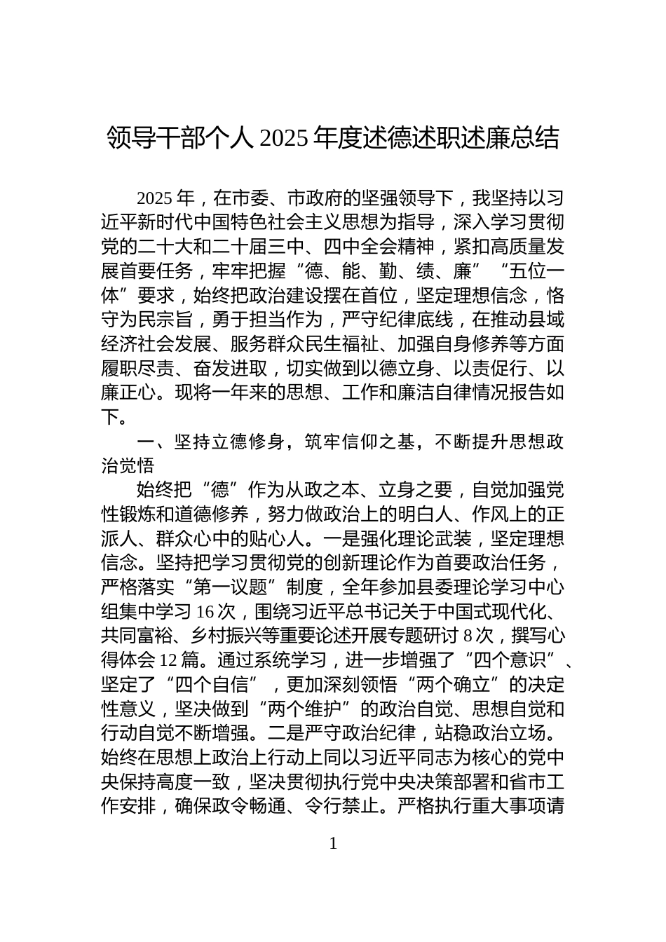 领导干部个人2025年度述德述职述廉总结_第1页