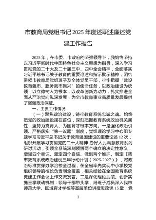 市教育局党组书记2025年度述职述廉述党建工作报告