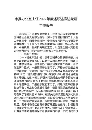 市委办公室主任2025年度述职述廉述党建工作报告