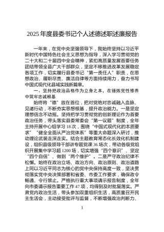 2025年度县委书记个人述德述职述廉报告