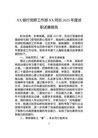 XX银行党群工作部XX同志2025年度述职述廉报告